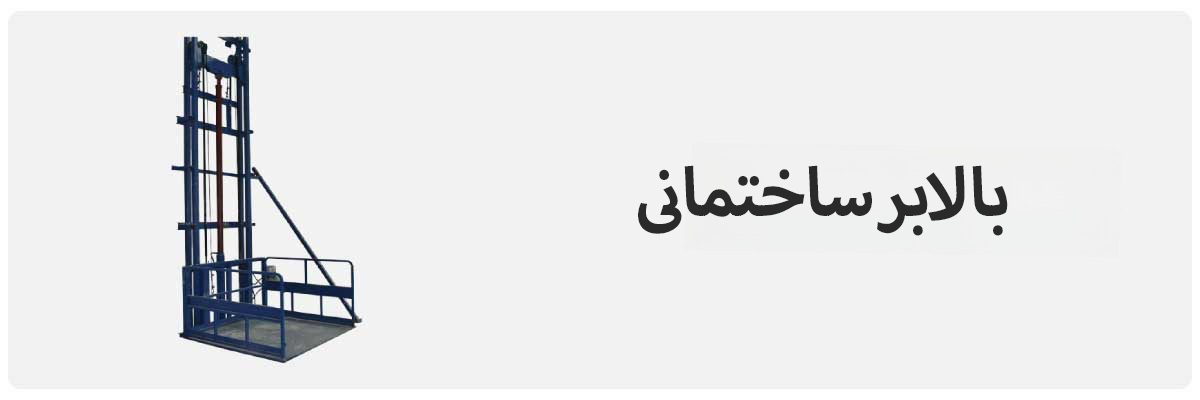 خرید بالابر ساختمانی