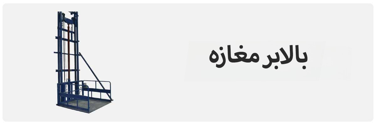 بالابر مغازه