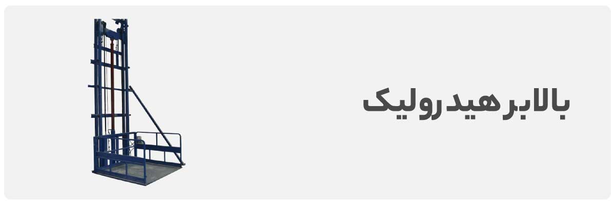 خرید بالابر هیدرولیک