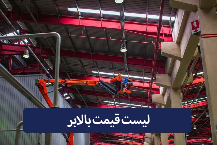 نکات ایمنی در استفاده از بالابر
