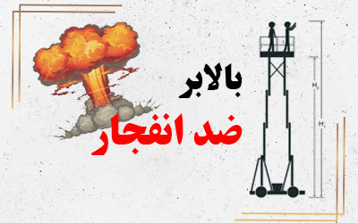 بالابر ضد انفجار ( مناسب مناطق ویژه )