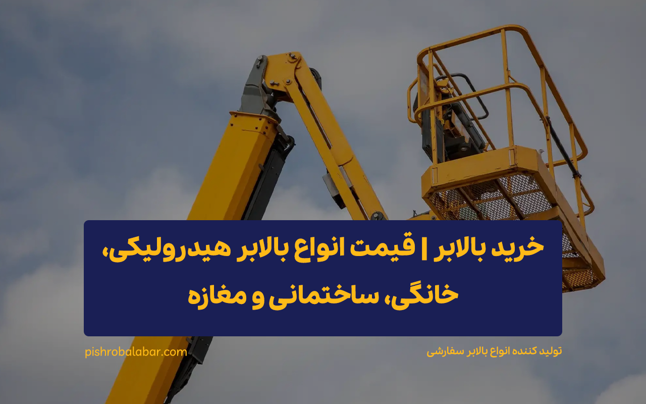 خرید بالابر | قیمت انواع بالابر هیدرولیکی، خانگی، ساختمانی و مغازه