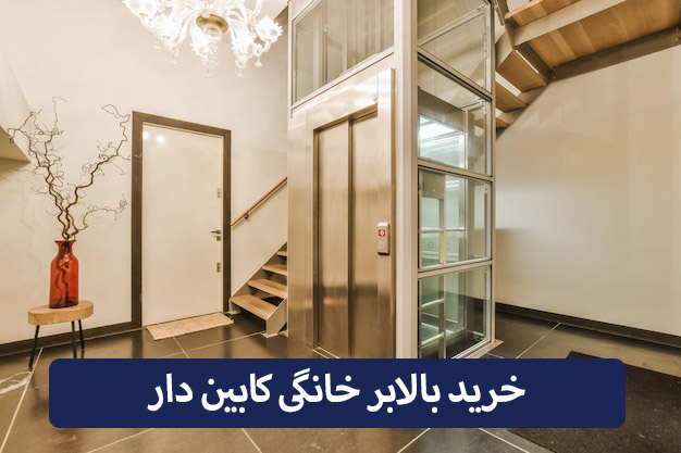 خرید بالابر خانگی کابین دار
