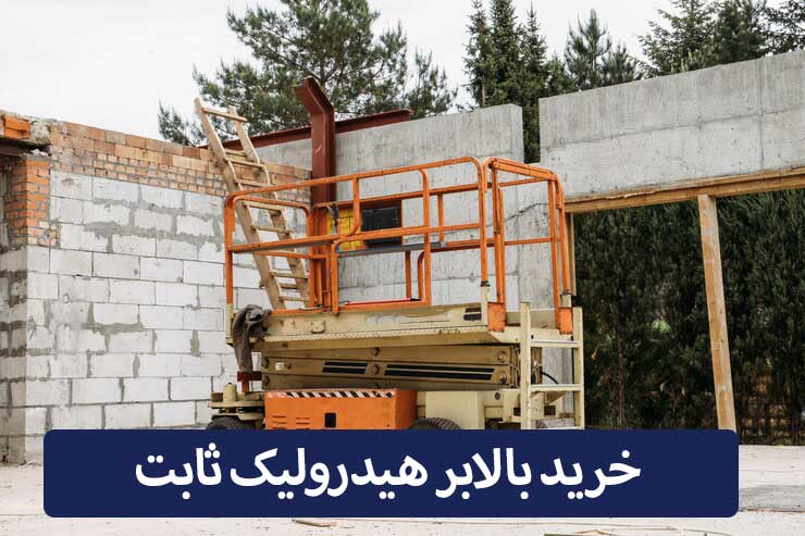 خرید بالابر هیدرولیک ثابت