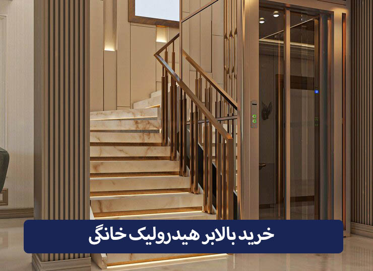 خرید بالابر هیدرولیک خانگی